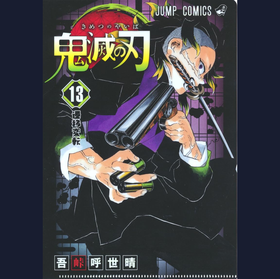 もみのきページ Amazon.co.jp: 不死川玄弥 Damon Slayer 第13巻表紙 A5判 JC柄